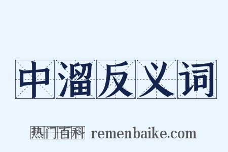 中溜反义词是什么意思的图片